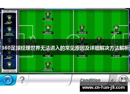 360足球经理世界无法进入的常见原因及详细解决方法解析