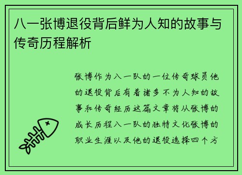 八一张博退役背后鲜为人知的故事与传奇历程解析