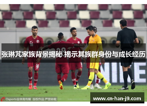 张琳芃家族背景揭秘 揭示其族群身份与成长经历