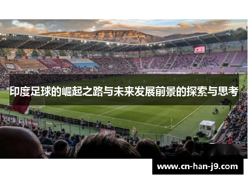 印度足球的崛起之路与未来发展前景的探索与思考