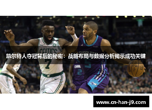 凯尔特人夺冠背后的秘密：战略布局与数据分析揭示成功关键