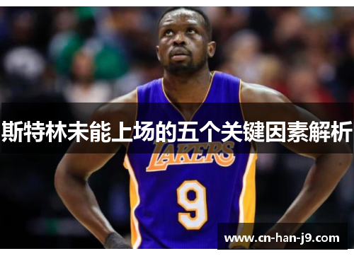 斯特林未能上场的五个关键因素解析