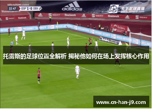 托雷斯的足球位置全解析 揭秘他如何在场上发挥核心作用