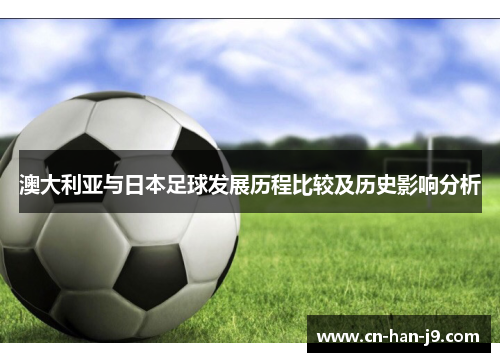 澳大利亚与日本足球发展历程比较及历史影响分析