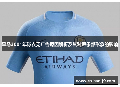 皇马2001年球衣无广告原因解析及其对俱乐部形象的影响