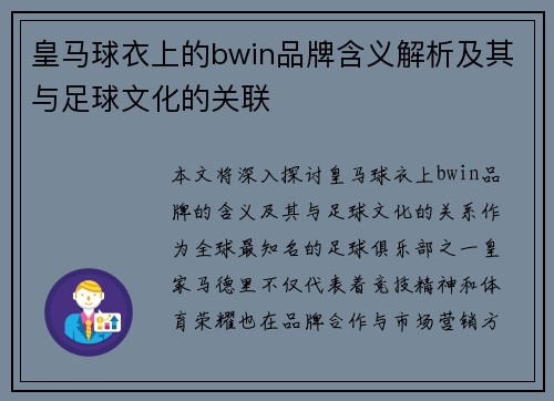 皇马球衣上的bwin品牌含义解析及其与足球文化的关联 皇马球衣上的bwin品牌含义解析及其与足球文化的关联