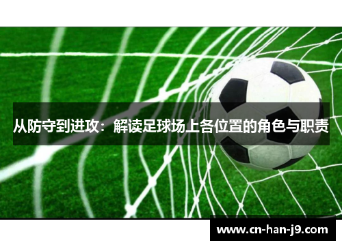 从防守到进攻：解读足球场上各位置的角色与职责