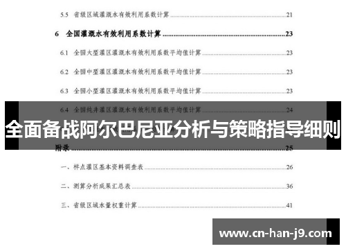 全面备战阿尔巴尼亚分析与策略指导细则