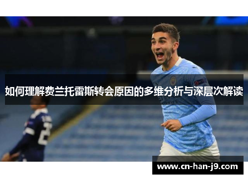 如何理解费兰托雷斯转会原因的多维分析与深层次解读