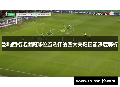 影响西格诺里踢球位置选择的四大关键因素深度解析