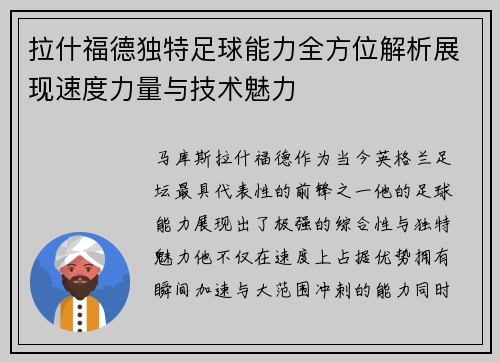 拉什福德独特足球能力全方位解析展现速度力量与技术魅力