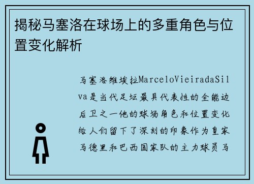 揭秘马塞洛在球场上的多重角色与位置变化解析