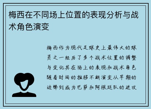 梅西在不同场上位置的表现分析与战术角色演变