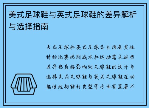 美式足球鞋与英式足球鞋的差异解析与选择指南