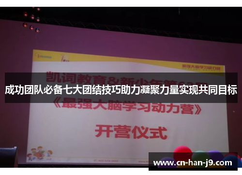 成功团队必备七大团结技巧助力凝聚力量实现共同目标