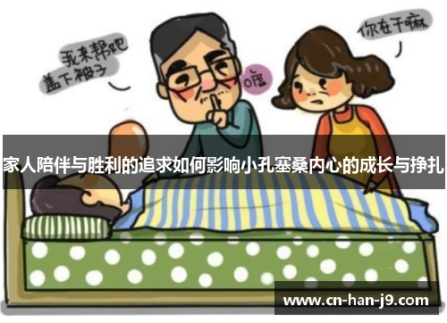 家人陪伴与胜利的追求如何影响小孔塞桑内心的成长与挣扎