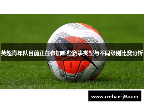 英超青年队目前正在参加哪些赛事类型与不同级别比赛分析