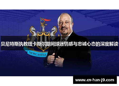 贝尼特斯执教纽卡斯尔期间球迷情感与忠诚心态的深度解读