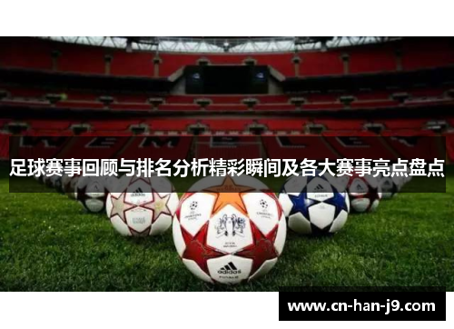 足球赛事回顾与排名分析精彩瞬间及各大赛事亮点盘点