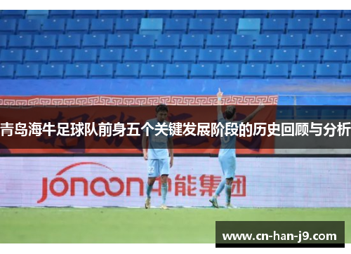 青岛海牛足球队前身五个关键发展阶段的历史回顾与分析