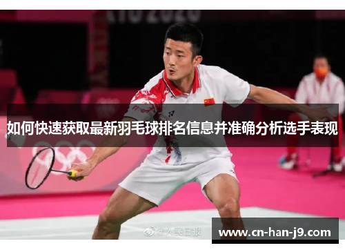 如何快速获取最新羽毛球排名信息并准确分析选手表现