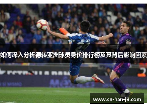 如何深入分析德转亚洲球员身价排行榜及其背后影响因素