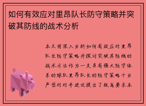 如何有效应对里昂队长防守策略并突破其防线的战术分析