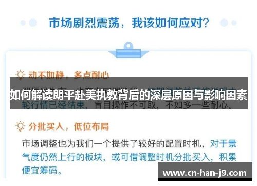 如何解读朗平赴美执教背后的深层原因与影响因素 如何解读朗平赴美执教背后的深层原因与影响因素