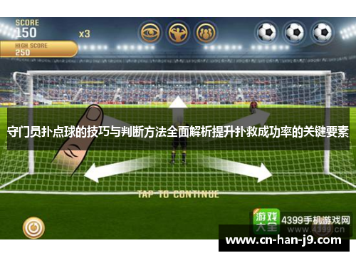 守门员扑点球的技巧与判断方法全面解析提升扑救成功率的关键要素
