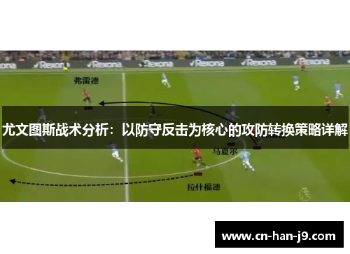 尤文图斯战术分析：以防守反击为核心的攻防转换策略详解