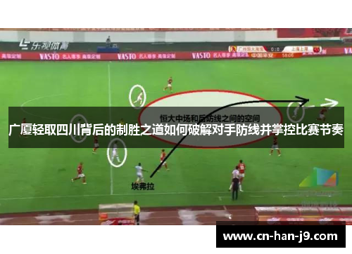 广厦轻取四川背后的制胜之道如何破解对手防线并掌控比赛节奏 广厦轻取四川背后的制胜之道如何破解对手防线并掌控比赛节奏