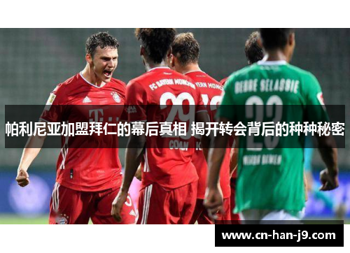 帕利尼亚加盟拜仁的幕后真相 揭开转会背后的种种秘密 帕利尼亚加盟拜仁的幕后真相 揭开转会背后的种种秘密
