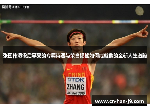 张国伟退役后享受的专属待遇与荣誉揭秘如何成就他的全新人生道路 张国伟退役后享受的专属待遇与荣誉揭秘如何成就他的全新人生道路