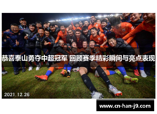 恭喜泰山勇夺中超冠军 回顾赛季精彩瞬间与亮点表现