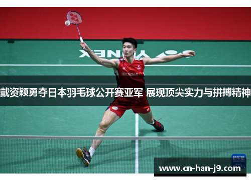 戴资颖勇夺日本羽毛球公开赛亚军 展现顶尖实力与拼搏精神 戴资颖勇夺日本羽毛球公开赛亚军 展现顶尖实力与拼搏精神