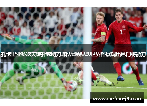 扎卡里亚多次关键扑救助力球队晋级U20世界杯展现出色门将能力 扎卡里亚多次关键扑救助力球队晋级U20世界杯展现出色门将能力