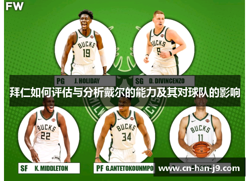 拜仁如何评估与分析戴尔的能力及其对球队的影响 拜仁如何评估与分析戴尔的能力及其对球队的影响