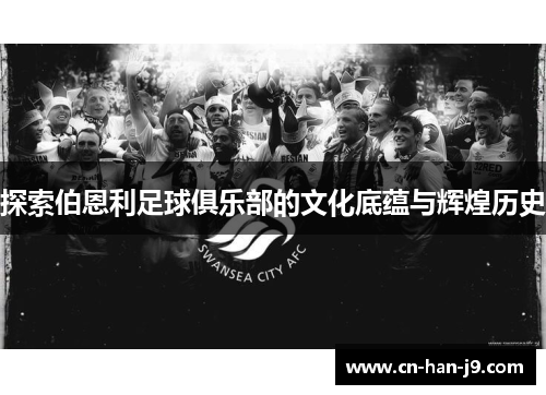 探索伯恩利足球俱乐部的文化底蕴与辉煌历史 探索伯恩利足球俱乐部的文化底蕴与辉煌历史
