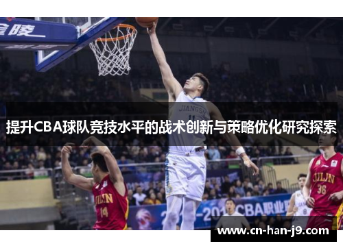 提升CBA球队竞技水平的战术创新与策略优化研究探索 提升CBA球队竞技水平的战术创新与策略优化研究探索
