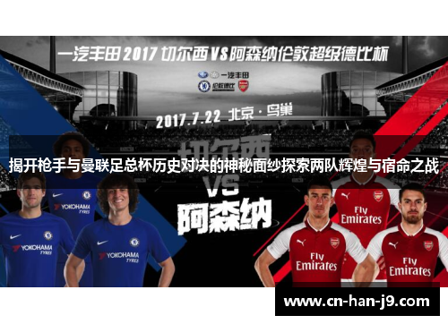 揭开枪手与曼联足总杯历史对决的神秘面纱探索两队辉煌与宿命之战 揭开枪手与曼联足总杯历史对决的神秘面纱探索两队辉煌与宿命之战