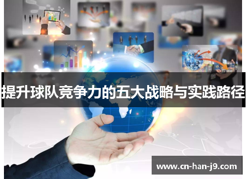 提升球队竞争力的五大战略与实践路径 提升球队竞争力的五大战略与实践路径