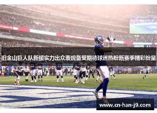旧金山巨人队新援实力出众表现备受期待球迷热盼新赛季精彩纷呈 旧金山巨人队新援实力出众表现备受期待球迷热盼新赛季精彩纷呈