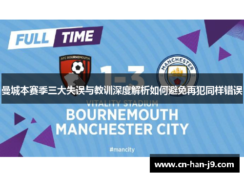 曼城本赛季三大失误与教训深度解析如何避免再犯同样错误