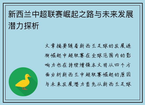 新西兰中超联赛崛起之路与未来发展潜力探析 新西兰中超联赛崛起之路与未来发展潜力探析