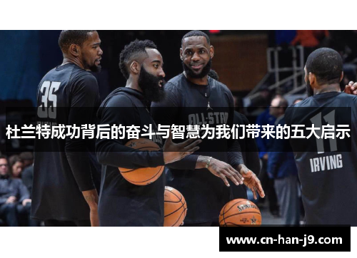 杜兰特成功背后的奋斗与智慧为我们带来的五大启示