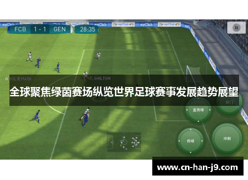 全球聚焦绿茵赛场纵览世界足球赛事发展趋势展望