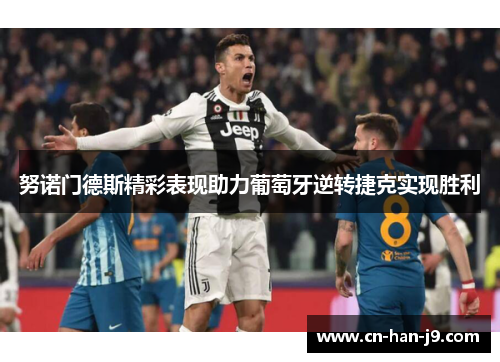 努诺门德斯精彩表现助力葡萄牙逆转捷克实现胜利