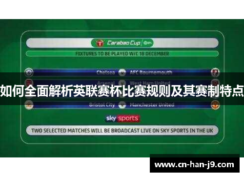 如何全面解析英联赛杯比赛规则及其赛制特点