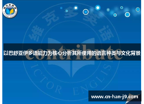 以巴舒亚伊多语能力为核心分析其所使用的语言种类与文化背景