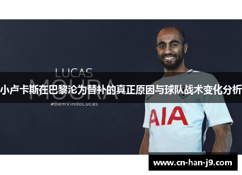 小卢卡斯在巴黎沦为替补的真正原因与球队战术变化分析